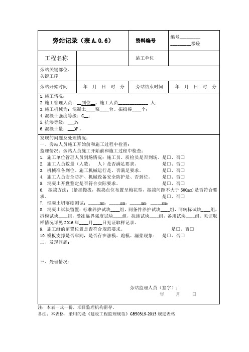 旁站记录表-混凝土浇筑