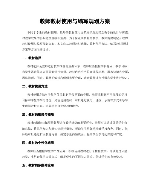 教师教材使用与编写规划方案