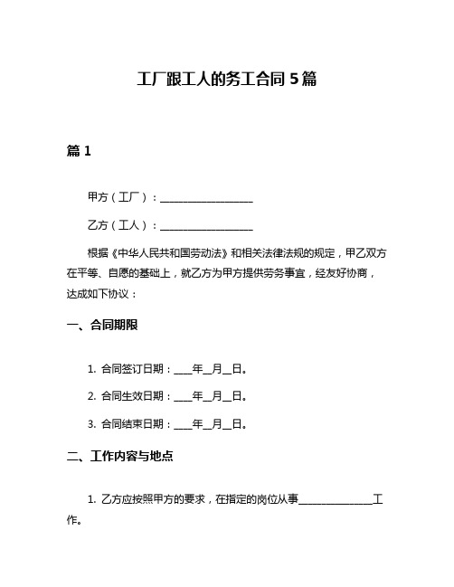 工厂跟工人的务工合同5篇