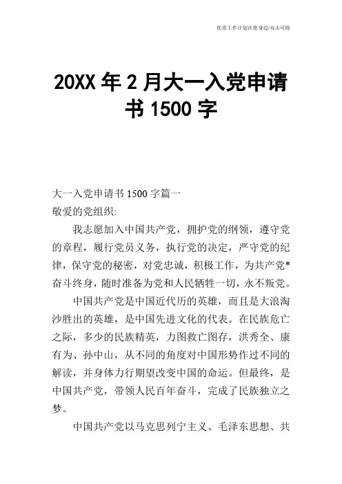 【申请书】20XX年2月大一入党申请书1500字