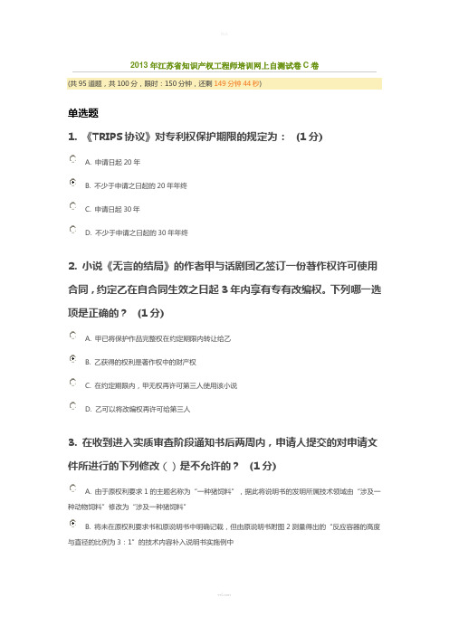 2013年江苏省知识产权工程师培训网上自测试卷C卷(75分)