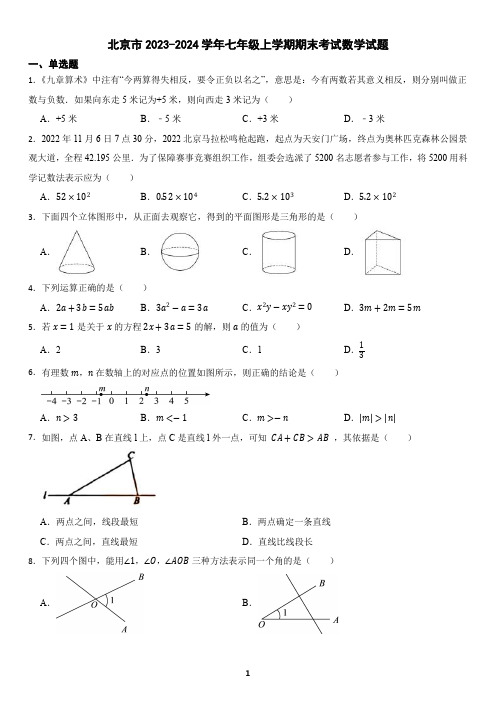 北京市2023-2024学年七年级上学期期末考试数学试题(含答案)4