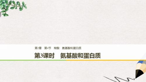 高中化学第二章官能团与有机化学反应烃第4节羧酸氨基酸和蛋白质第3课时课件鲁科版选修5