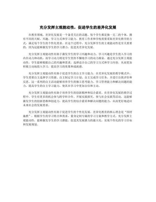 充分发挥主观能动性,促进学生的差异化发展