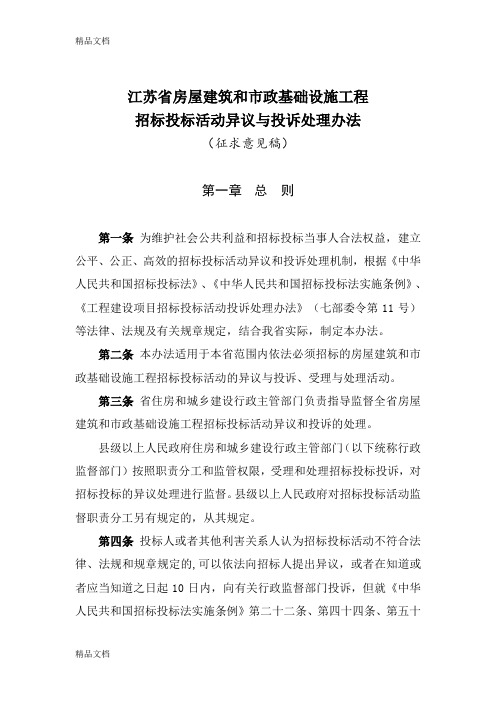 (整理)附件：江苏省房屋建筑和市政基础设施工程异议与投诉处理办法