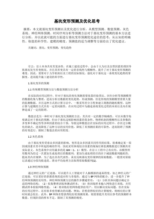 基坑变形预测及优化思考