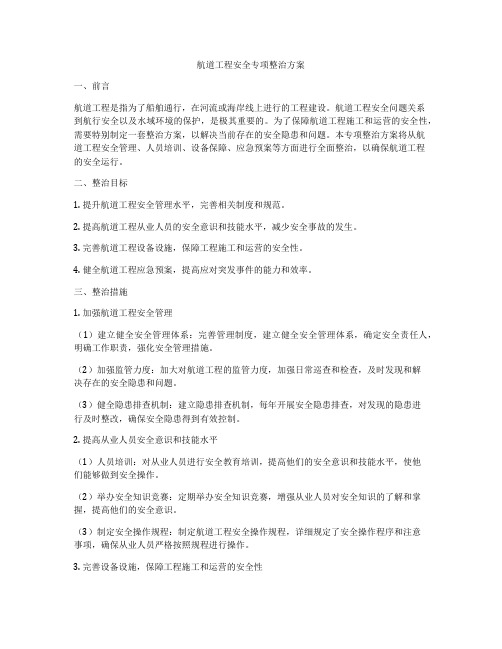 航道工程安全专项整治方案