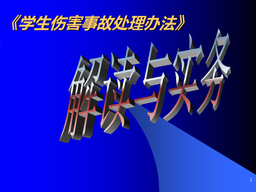 学生伤害事故处理办法中小学PPT课件