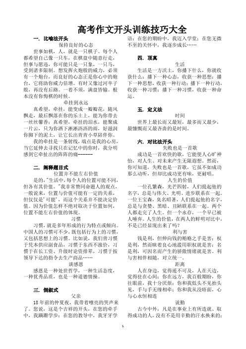 2013年高考作文开头训练技巧大全教师1______安乡一中___龚德国