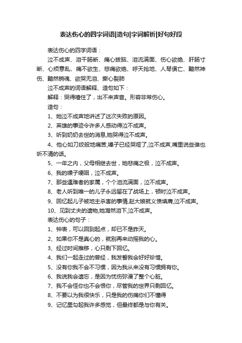 表达伤心的四字词语造句字词解析好句好段