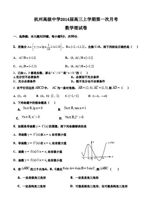 浙江省杭州高级中学2014届高三上学期第一次月考数学理试卷--含答案