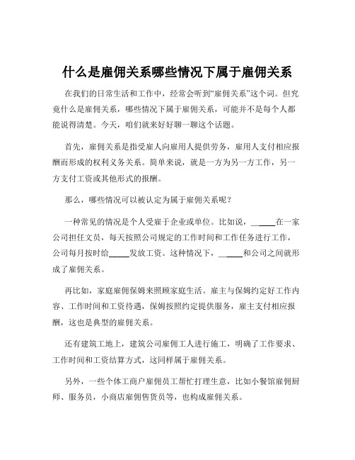 什么是雇佣关系哪些情况下属于雇佣关系