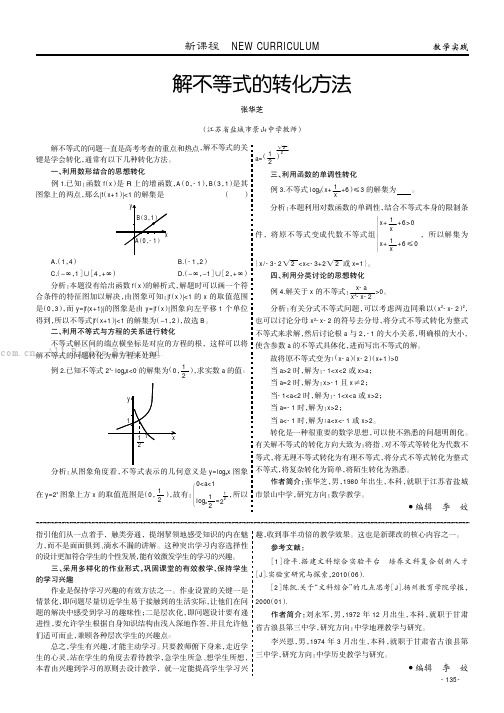 解不等式的转化方法