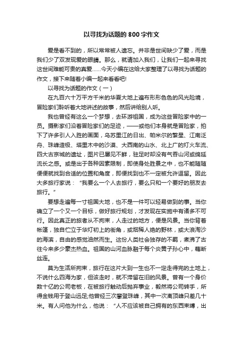 以寻找为话题的800字作文