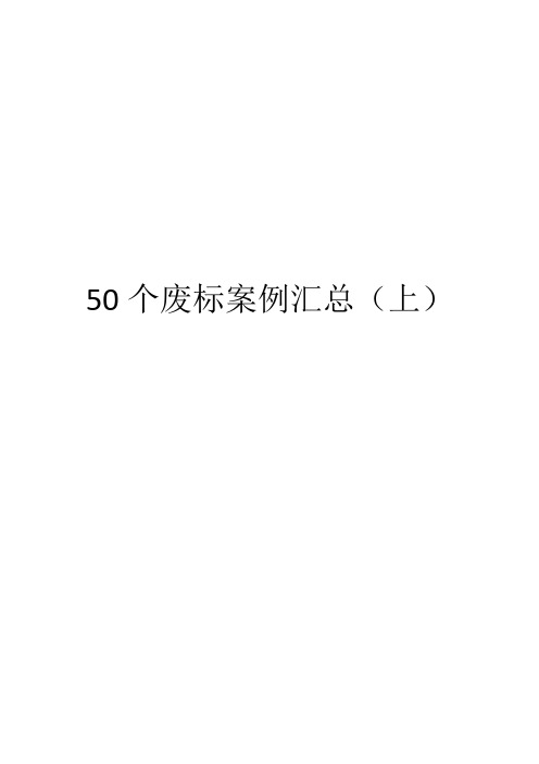 50个废标案例汇总(上)