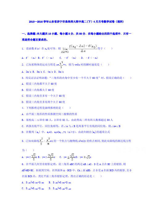 山东省济宁市曲阜师大附中2015-2016学年高二下学期4月月考数学试卷(理科) 含解析