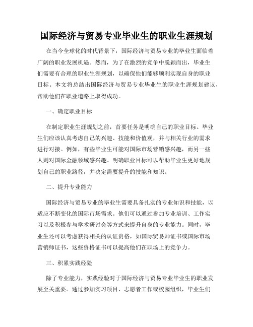 国际经济与贸易专业毕业生的职业生涯规划