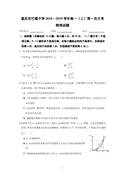 1.1巴蜀2018-2019高一(上)第一次月考物理试题