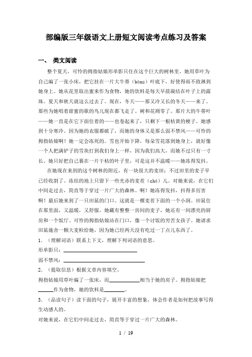 部编版三年级语文上册短文阅读考点练习及答案