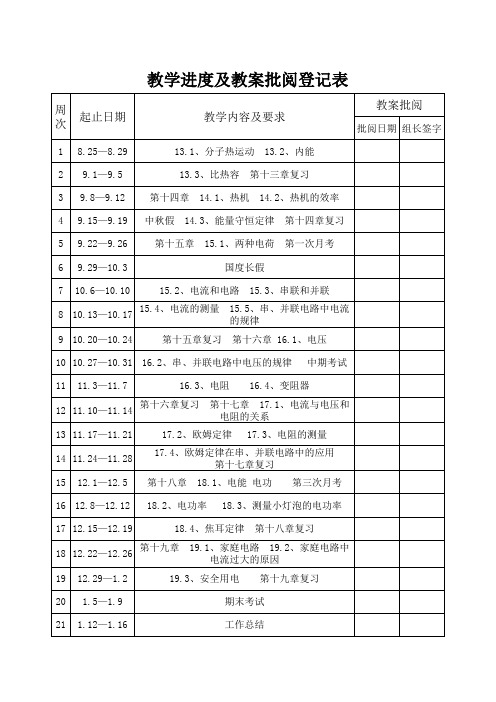 九年级物理第一学期教学进度表