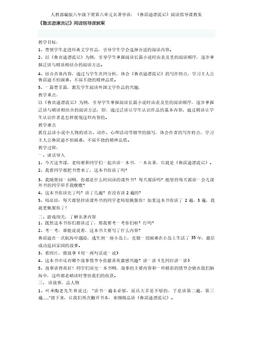 人教部编版六年级下册第六单元名著导读：《鲁滨逊漂流记》阅读指导课教案