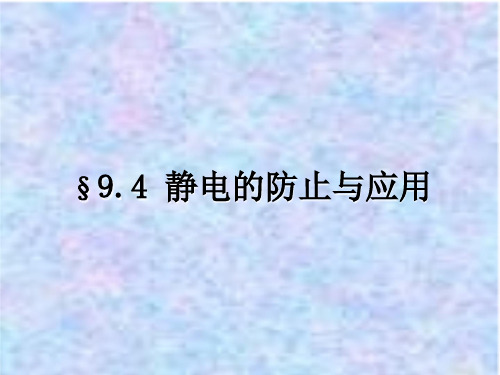 2020-2021学年新教材人教版物理必修三课件：9-4 静电的防止与应用