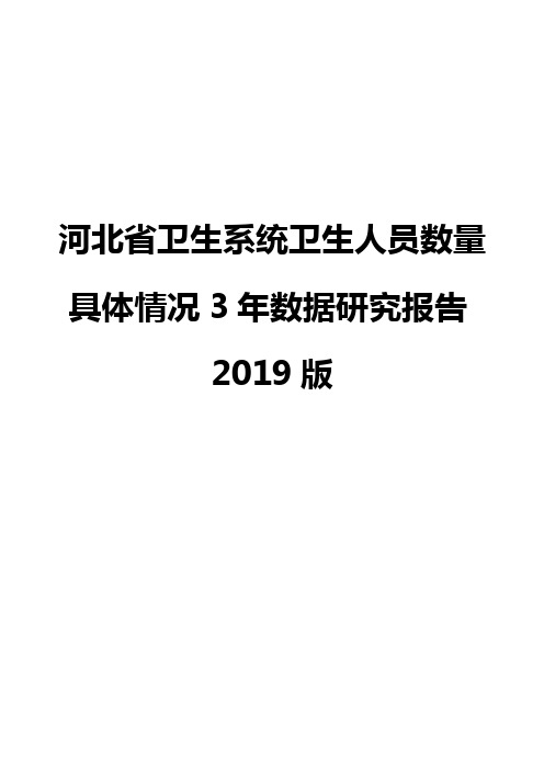 河北省卫生系统卫生人员数量具体情况3年数据研究报告2019版