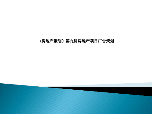 (房地产策划)第九讲房地产项目广告策划