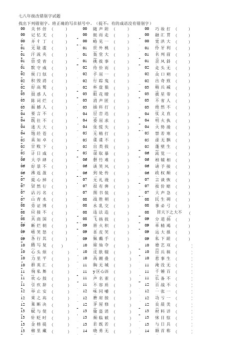 七八年级改错别字试题.doc