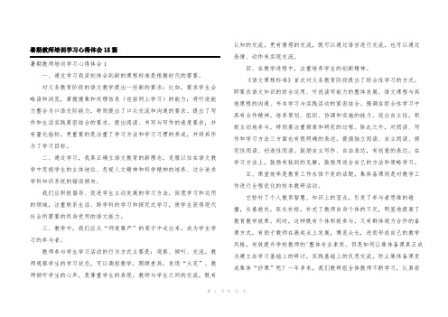 暑期教师培训学习心得体会15篇