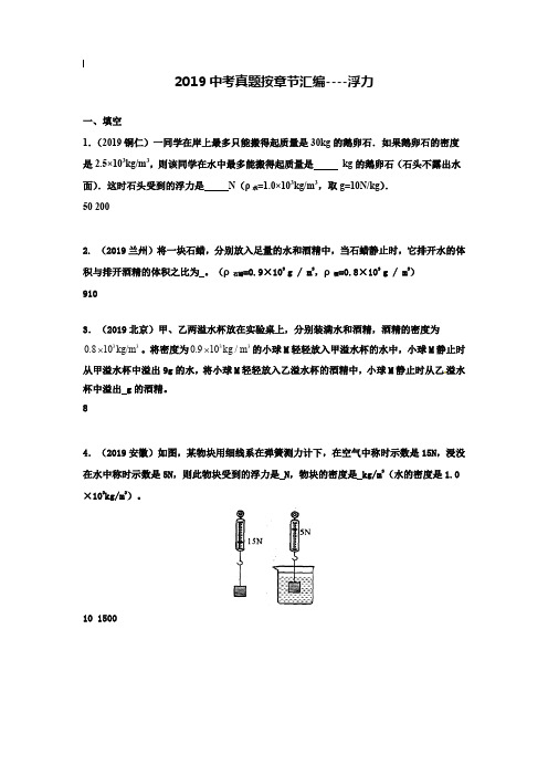 【附20套名校中考真题】2019全国各地中考物理分类汇编-浮力