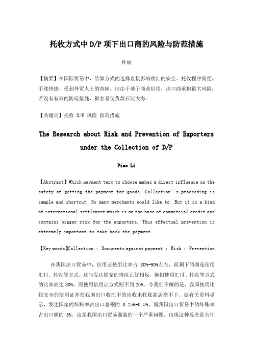 托收方式中DP项下出口商的风险与防范措施