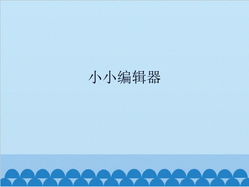 初中信息技术北师大版九级全一册课件 311小小编辑器共15张