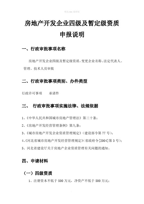 房地产四级级暂定资质提交资料-新版