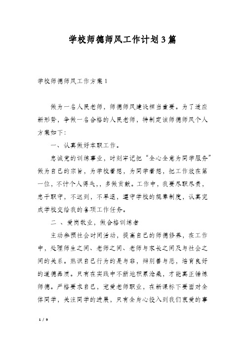 学校师德师风工作计划3篇