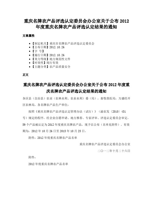 重庆名牌农产品评选认定委员会办公室关于公布2012年度重庆名牌农产品评选认定结果的通知