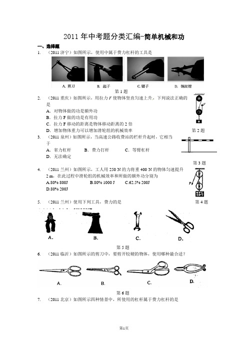 2011年中考物理试题分类汇编(简单机械和功)