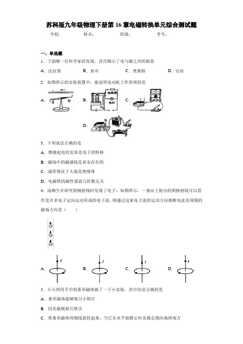 苏科版九年级物理下册第16章电磁转换单元综合测试题