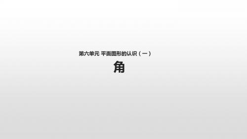 苏科版七年级上册数学6.2《角》课件 (共31张PPT)