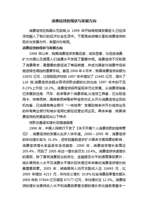 消费信贷的现状与发展方向