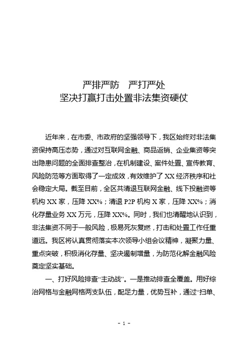 打击和处置非法集资表态发言