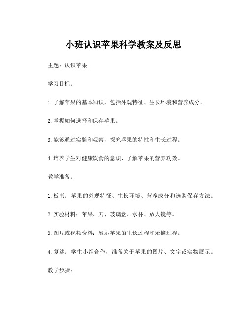 小班认识苹果科学教案及反思