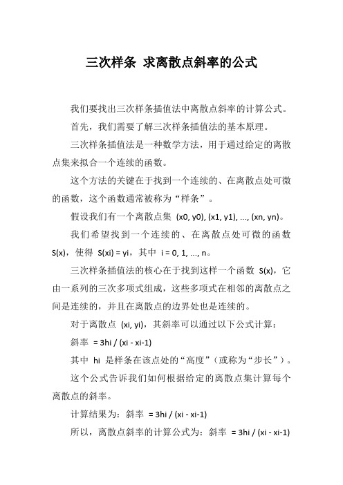 三次样条 求离散点斜率的公式