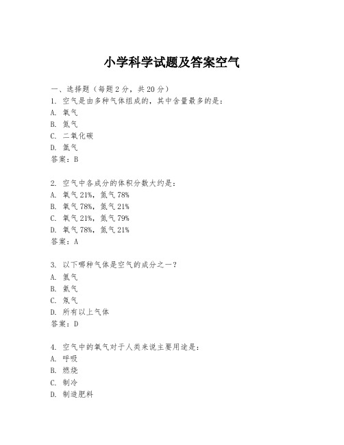 小学科学试题及答案空气