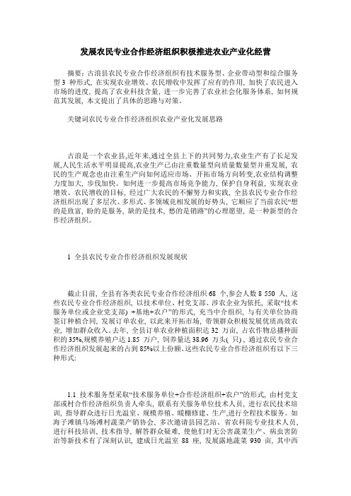 发展农民专业合作经济组织积极推进农业产业化经营