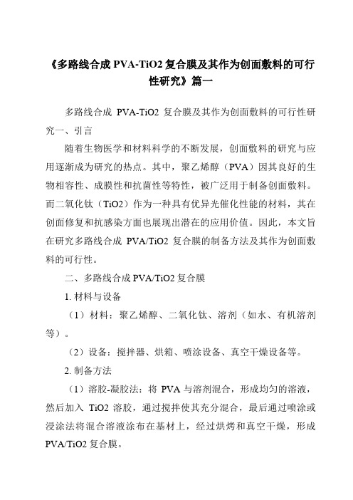 《多路线合成PVA-TiO2复合膜及其作为创面敷料的可行性研究》范文