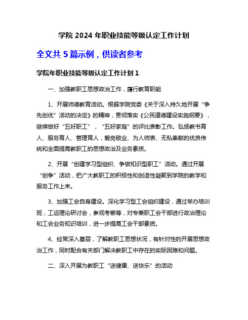 学院2024年职业技能等级认定工作计划