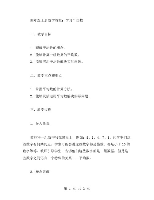 四年级上册数学教案：学习平均数