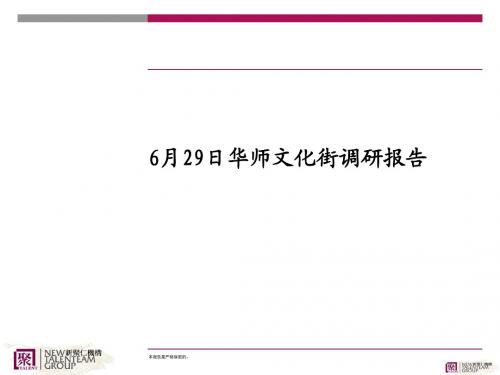 6月29日华师文化街调研报告(精)