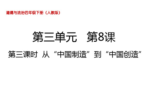 四年级下册道德与法治课件从中国制造到中国创造部编版共10张